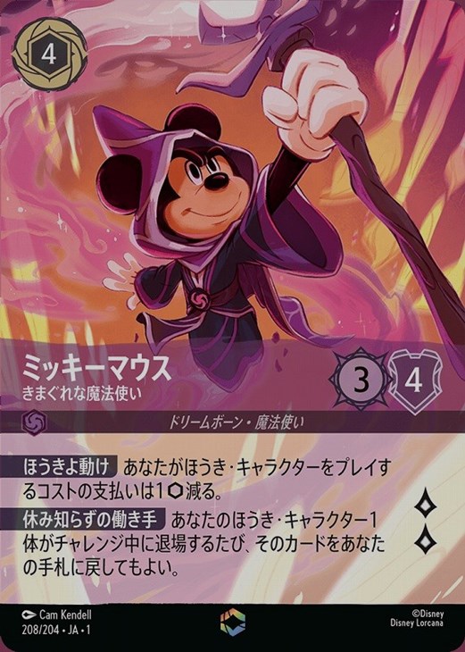 ミッキーマウス きまぐれな魔法使い【ロルカナお買得価格通販：CB