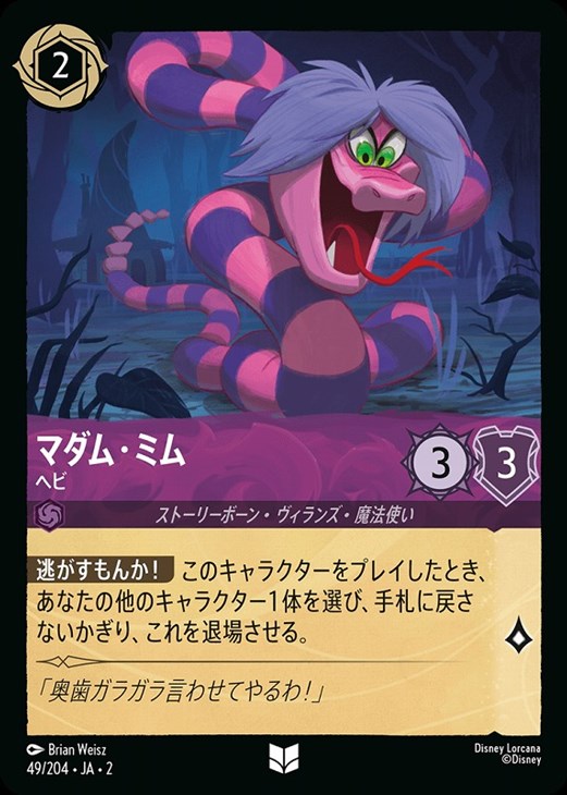 マダム・ミム ヘビ【ロルカナお買得価格通販：CBトレコロ】