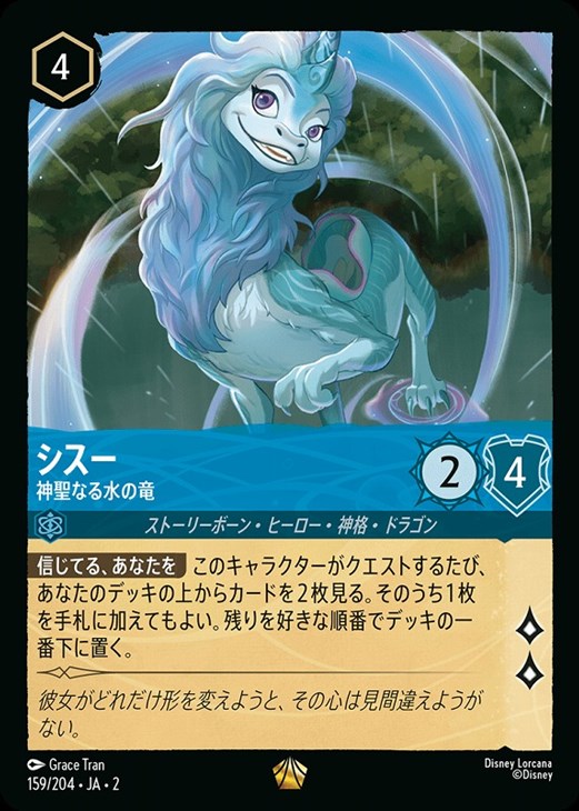シスー 神聖なる水の竜【ロルカナお買得価格通販：CBトレコロ】