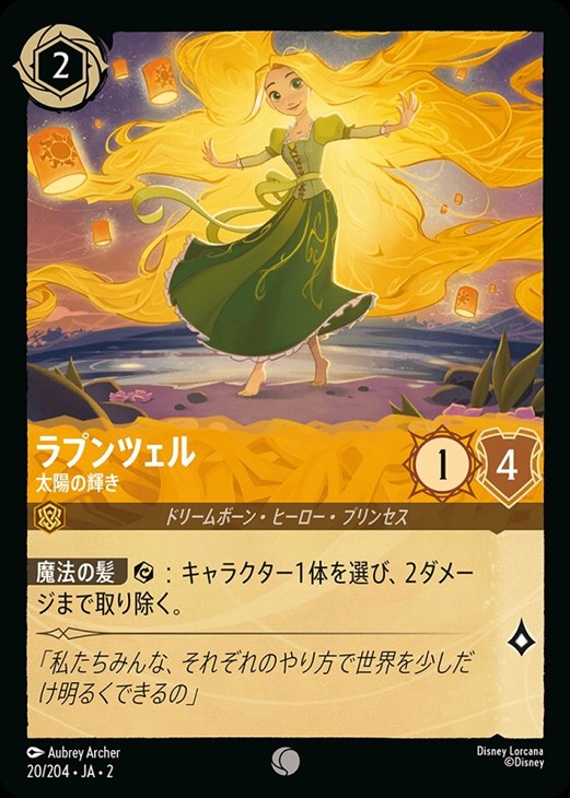 ラプンツェル 太陽の輝き【ロルカナお買得価格通販：CBトレコロ】