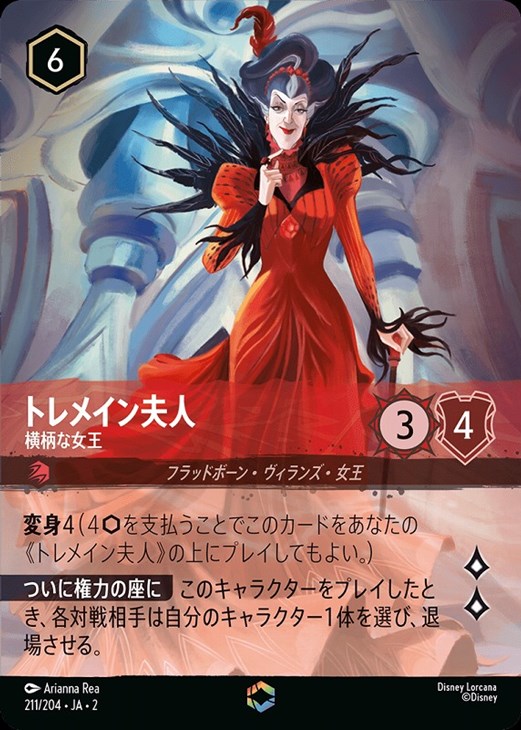 トレメイン夫人 横柄な女王【ロルカナお買得価格通販：CBトレコロ】