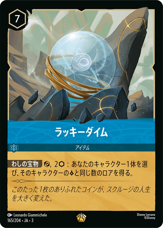 ラッキーダイム【ロルカナお買得価格通販：CBトレコロ】