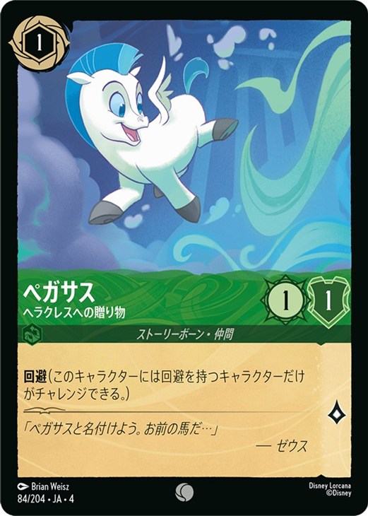 ペガサス ヘラクレスへの贈り物【ロルカナお買得価格通販：CBトレコロ】