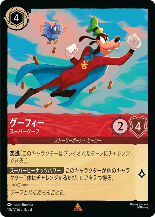 グーフィー スーパーグーフ【ロルカナお買得価格通販：CBトレコロ】