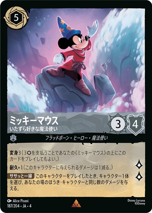 ミッキーマウス いたずら好きな魔法使い【ロルカナお買得価格通販：CB