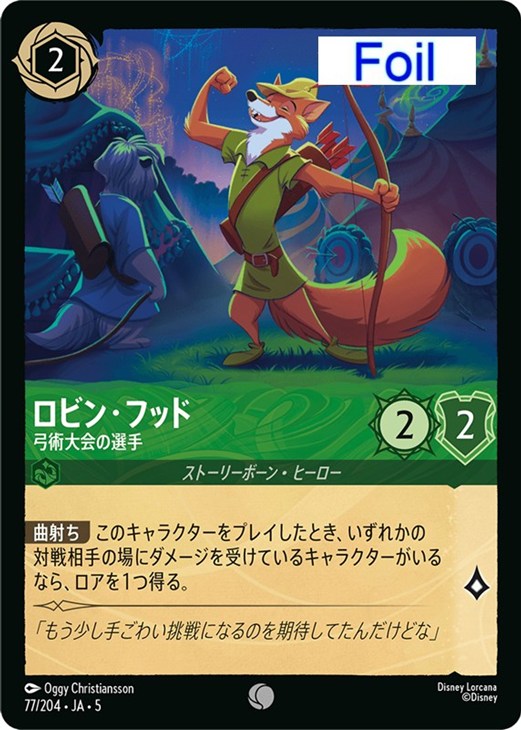 ロビン・フッド 弓術大会の選手【ロルカナお買得価格通販：CBトレコロ】