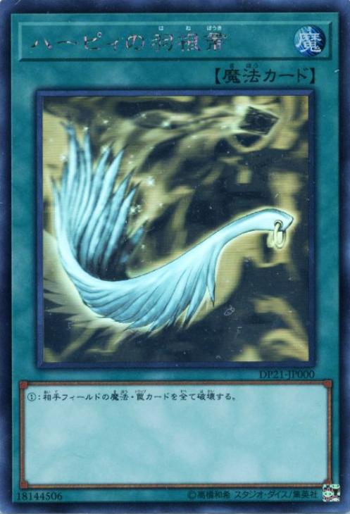 ハーピィの羽根帚【遊戯王トレカお買得価格通販：CBトレコロ】