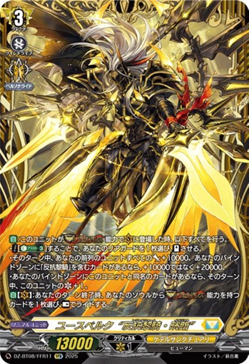 ユースベルク“反抗黎騎・晄臨”【ヴァンガードトレカ高価買取価格査定