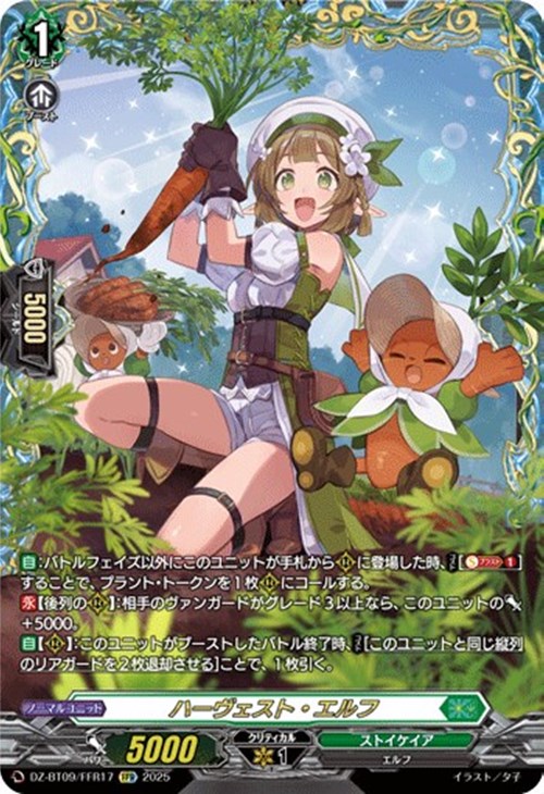ハーヴェスト・エルフ【ヴァンガードトレカ高価買取価格査定：CBトレコロ】