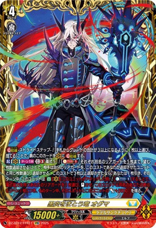黒炎をまとう竜 オグマ【ヴァンガードトレカお買得価格通販：CBトレコロ】