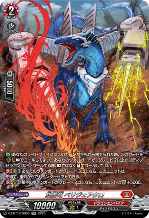 旋虐竜 ベリジェアクロ【ヴァンガードトレカ高価買取価格査定：CB
