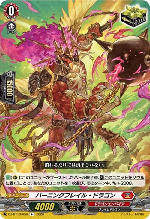 バーニングフレイル・ドラゴン【ヴァンガードトレカお買得価格通販：CB