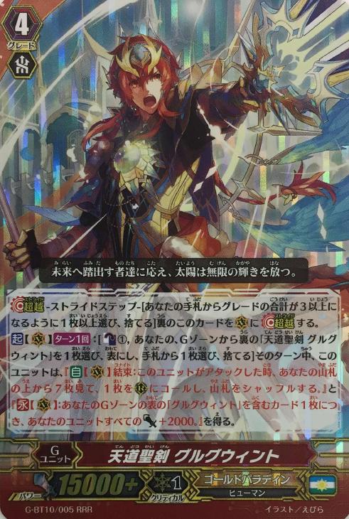 天道聖剣 グルグウィント【ヴァンガードトレカ高価買取価格査定：CB