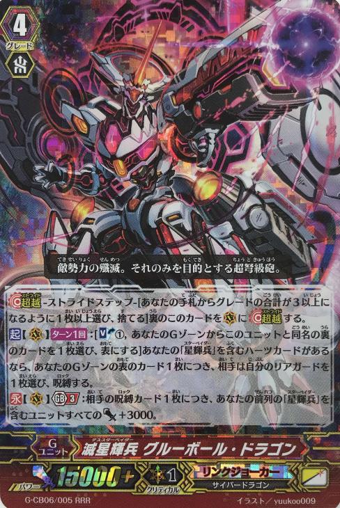 滅星輝兵 グルーボール・ドラゴン【ヴァンガードトレカお買得価格通販