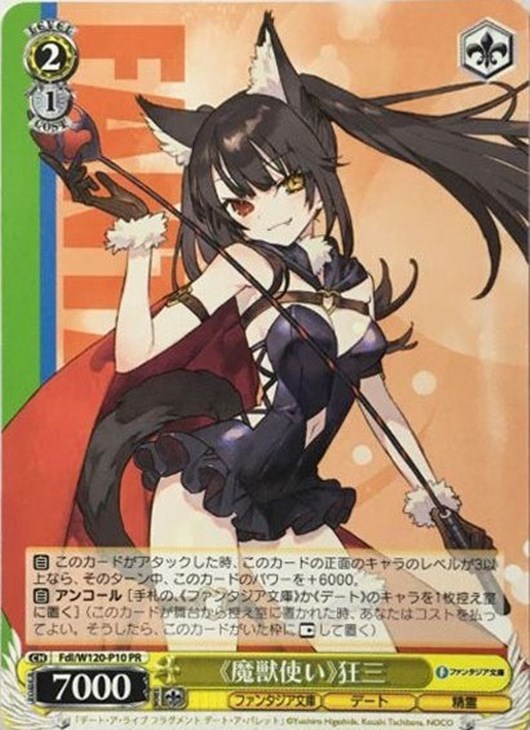 ヴァイスシュヴァルツ ≪魔獣使い≫ 狂三 Fd/W120-P10EX PR+ ヴァイス
