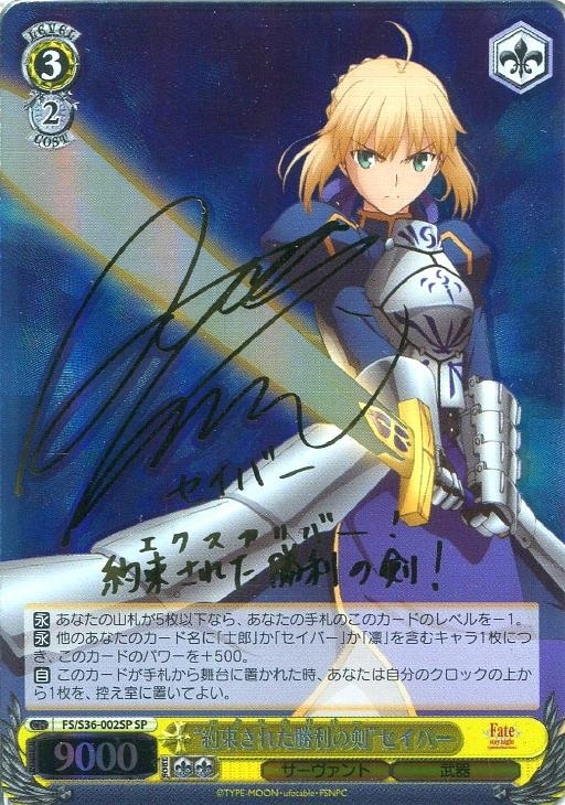 約束された勝利の剣”セイバー【ヴァイスシュヴァルツトレカ高価買取