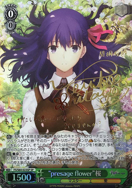 presage flower”桜【ヴァイスシュヴァルツトレカ高価買取