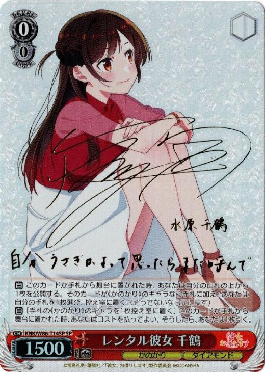 レンタル彼女 千鶴【ヴァイスシュヴァルツトレカ高価買取価格査定：CB