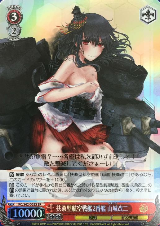扶桑型航空戦艦2番艦 山城改二【ヴァイスシュヴァルツトレカ高価買取