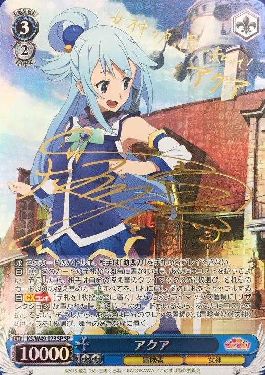 アークプリースト(駄女神) アクア sp 箔押しサイン ヴァイス 角川