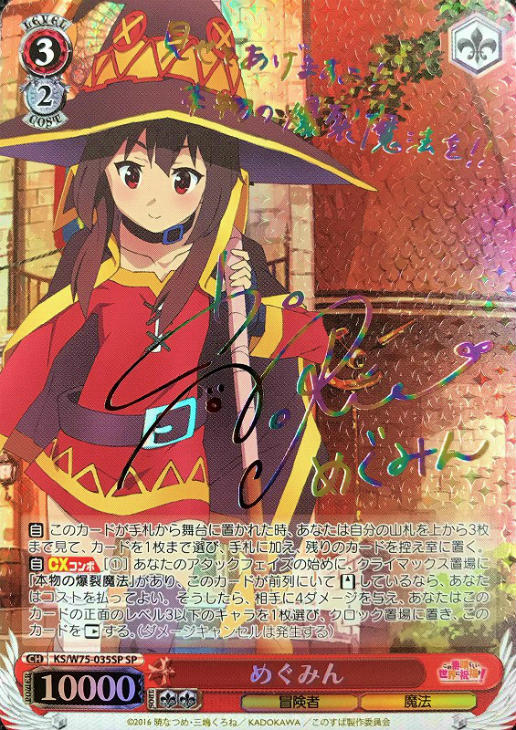めぐみん【ヴァイスシュヴァルツトレカ高価買取価格査定：CBトレコロ】