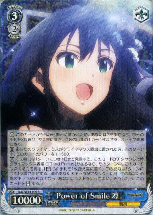 Power of Smile 凛【ヴァイスシュヴァルツトレカお買得