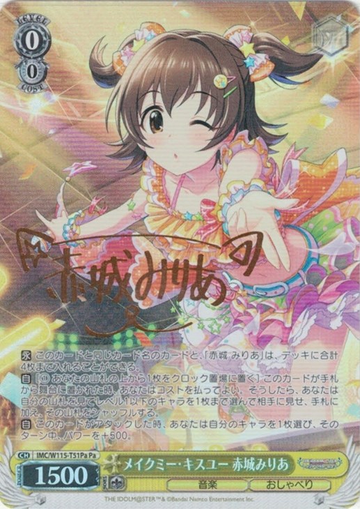 メイクミー・キスユー 赤城みりあ[サイン付]【ヴァイスシュヴァルツ