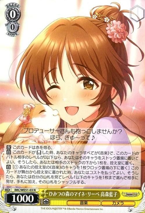 ひみつの森のマイネ・リーベ 高森藍子【ヴァイスシュヴァルツトレカお