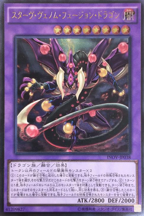 スターヴ・ヴェノム・フュージョン・ドラゴン【遊戯王トレカお買得価格