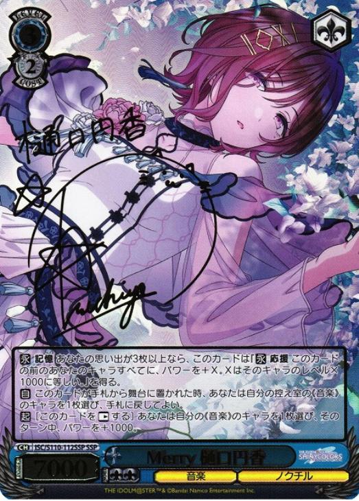 Merry 樋口円香[サイン付]【ヴァイスシュヴァルツトレカ高価買取価格