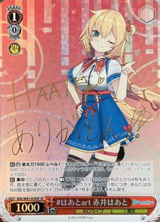 はあとart 赤井はあと【ヴァイスシュヴァルツトレカ高価買取価格査定