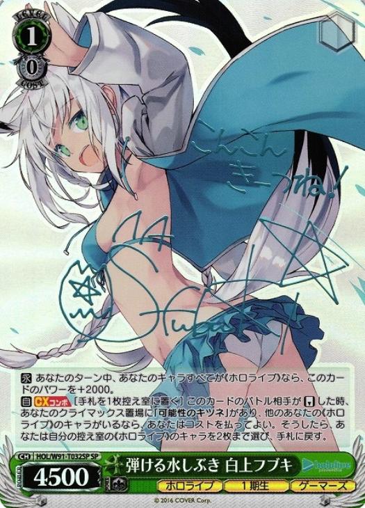 弾ける水しぶき 白上フブキ【ヴァイスシュヴァルツトレカ高価買取価格