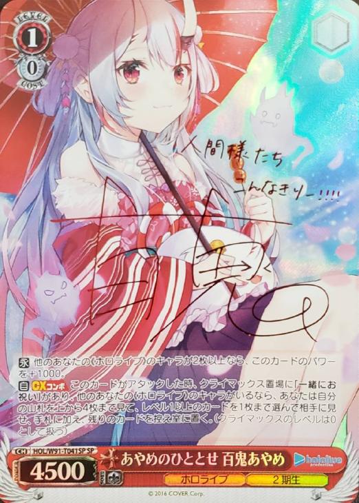 あやめのひととせ 百鬼あやめ【ヴァイスシュヴァルツトレカ高価買取