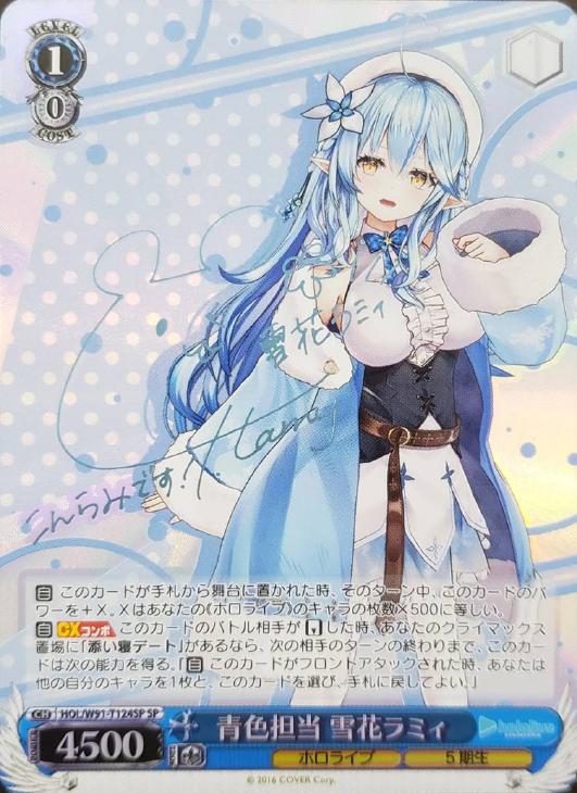 青色担当 雪花ラミィ【ヴァイスシュヴァルツトレカ高価買取価格査定