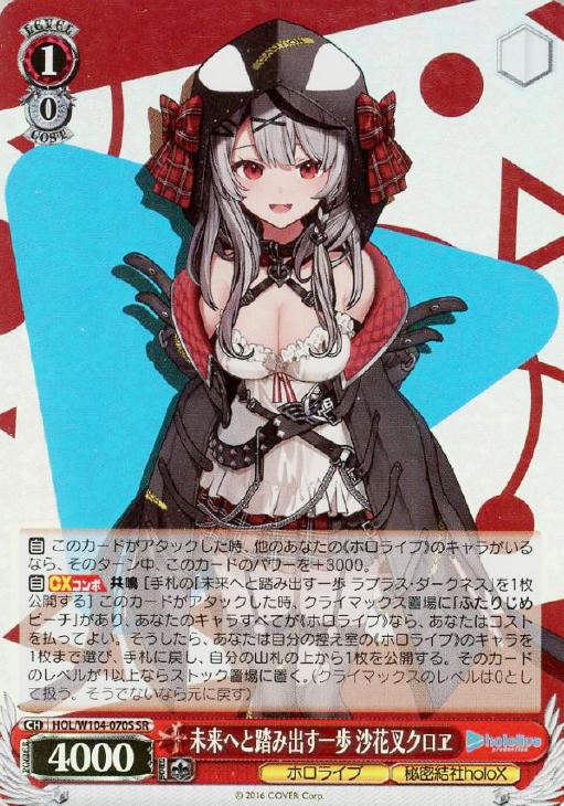 未来へと踏み出す一歩 沙花叉クロヱ【ヴァイスシュヴァルツトレカお