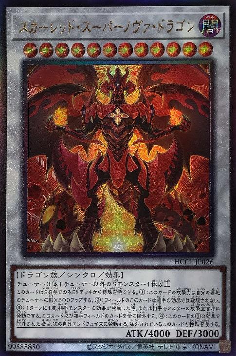 スカーレッド・スーパーノヴァ・ドラゴン【遊戯王トレカお買得価格通販