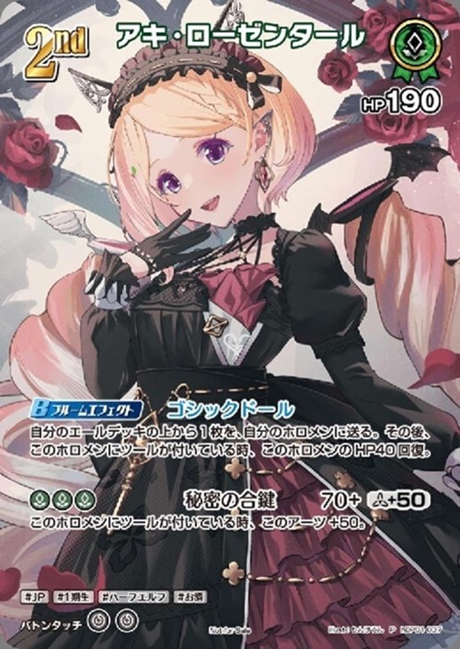 アキ・ローゼンタール[2nd]【ホロカトレカ高価買取価格査定：CBトレコロ】