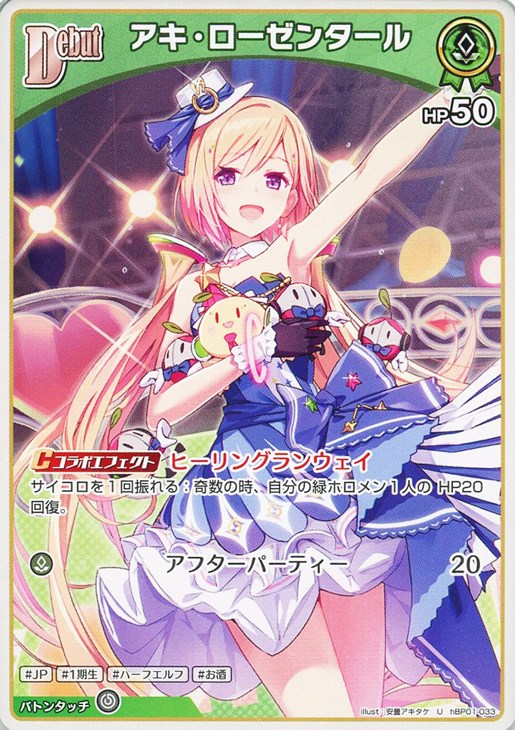アキ・ローゼンタール[Debut]【ホロカトレカお買得価格通販：CBトレコロ】