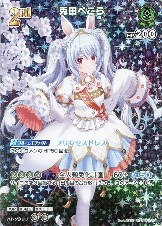 ホロカ 兎田ぺこら 2nd UR 兎田ぺこら[2nd]【ホロカトレカお買得価格