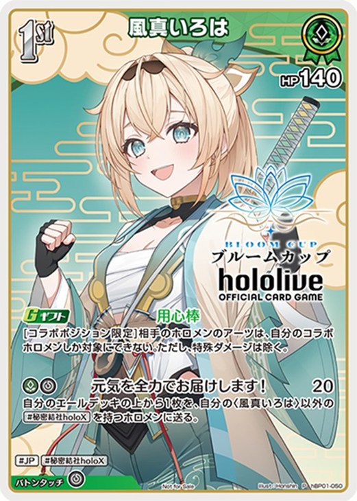 風真いろは[1st]【ホロカトレカ高価買取価格査定：CBトレコロ】
