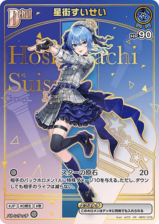 ホロカ星街すいせいHR