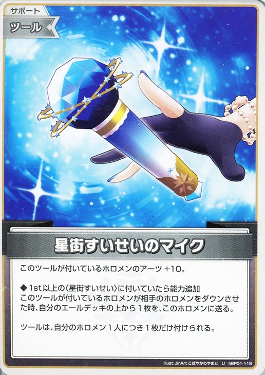 星街すいせいのマイク【ホロカトレカお買得価格通販：CBトレコロ】