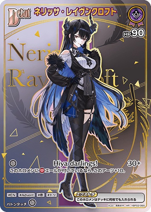 ネリッサ・レイヴンクロフト[Debut]【ホロカトレカお買得価格通販：CB