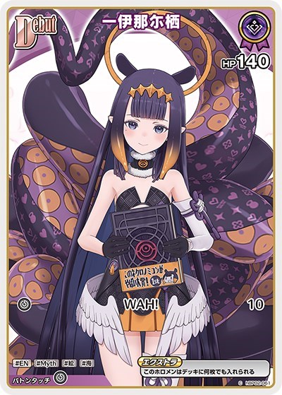 一伊那尓栖[Debut]【ホロカトレカお買得価格通販：CBトレコロ】