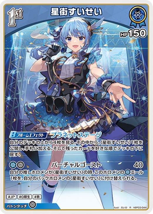 星街すいせい[1st]【ホロカトレカお買得価格通販：CBトレコロ】