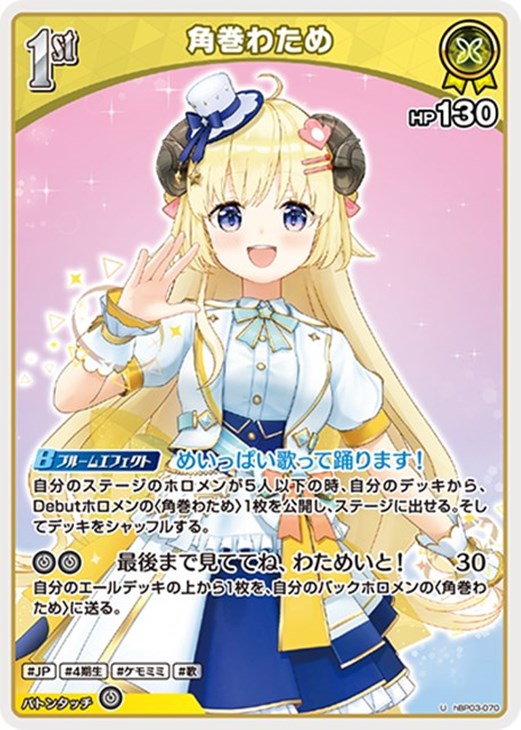 角巻わため[1st]【ホロカトレカお買得価格通販：CBトレコロ】