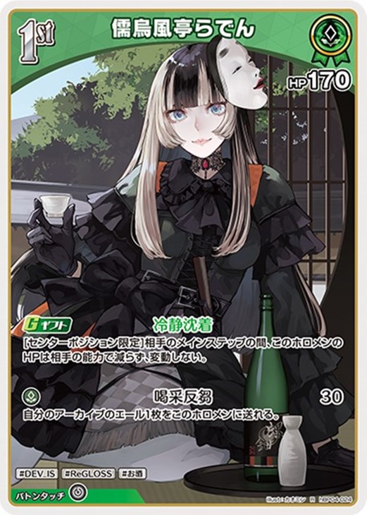 儒烏風亭らでん[1st]【ホロカトレカお買得価格通販：CBトレコロ】