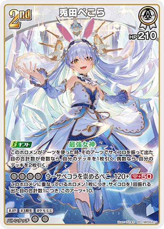 兎田ぺこら[2nd]【ホロカトレカお買得価格通販：CBトレコロ】
