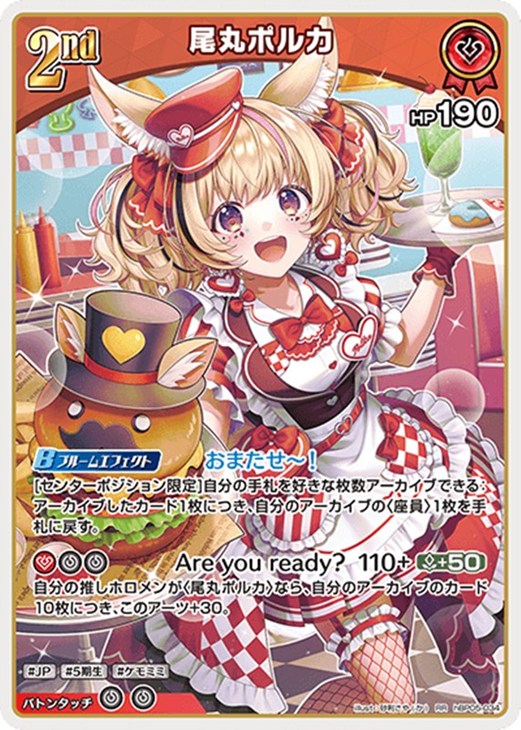 尾丸ポルカ[2nd]【ホロカトレカお買得価格通販：CBトレコロ】