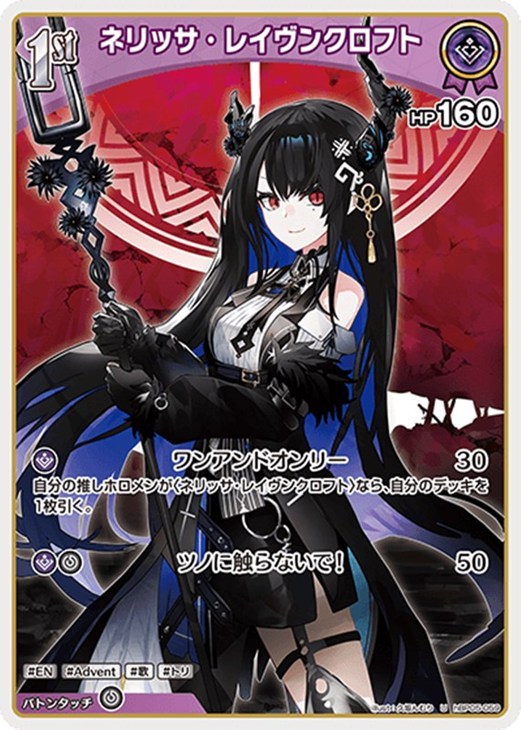ホロカ エンチャントレガリア【ランクA】 HR ネリッサ・レイヴン